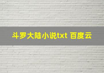 斗罗大陆小说txt 百度云